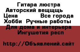 Гитара-люстра Авторский вещщщь!) › Цена ­ 5 000 - Все города Хобби. Ручные работы » Для дома и интерьера   . Ингушетия респ.